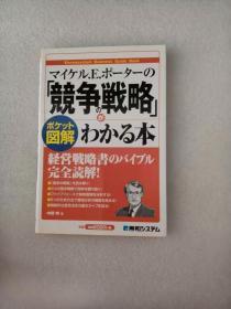 日文原版 マイケル.E.ポーターの「竞争の戦略」がわかる本