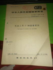 中华人民共和国国家标准机床工具7:24圆锥连接