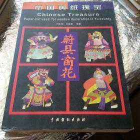 中国剪纸瑰宝：蔚县窗花一版一印仅3000册