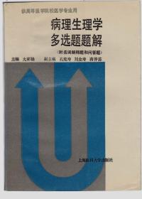病理生理學多選題題解:附名詞解釋題和問答題