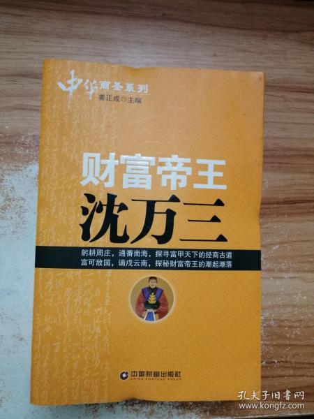 中华商圣系列:财富帝王沈万三