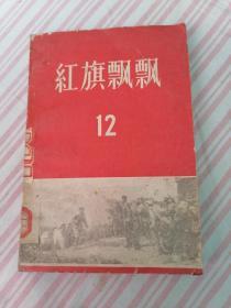 红旗飘飘，（第12集，江西革命斗争回忆录选辑）天津师范学院藏书。