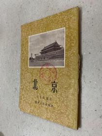 北京 华东人民出版社 1954年版印