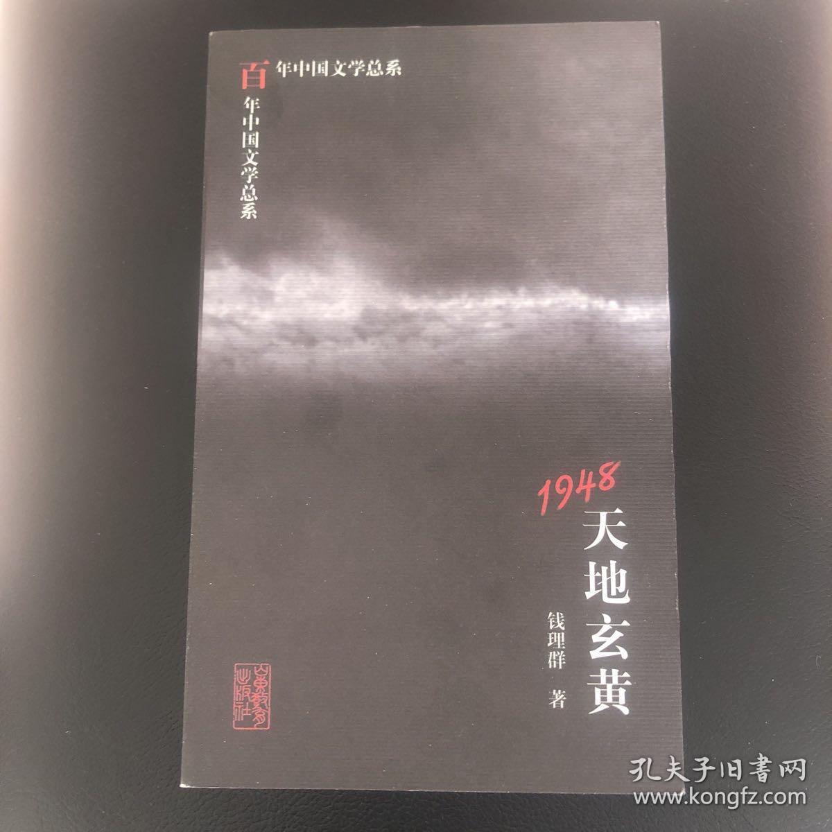 1948:天地玄黄