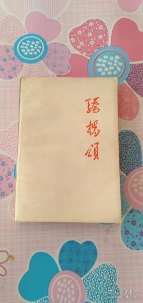 [骄杨颂] 图书价格_书籍图片_网购评论_孔夫子旧书网