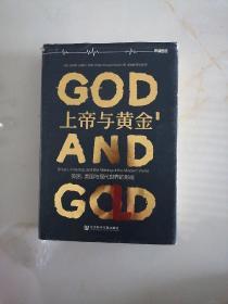 上帝与黄金：英国、美国与现代世界的形成