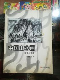 中国山水画——写生与手稿