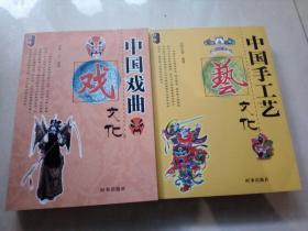 中国戏曲文化，中国手工艺文化时事出版社2本合售