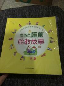 孕妈妈睡前胎教故事+准爸爸睡前胎教故事（全新两册合售）