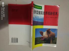 瘦肉型猪高效养殖新技术