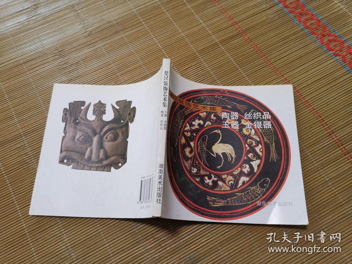 楚汉装饰艺术集陶器丝织品玉器金银器