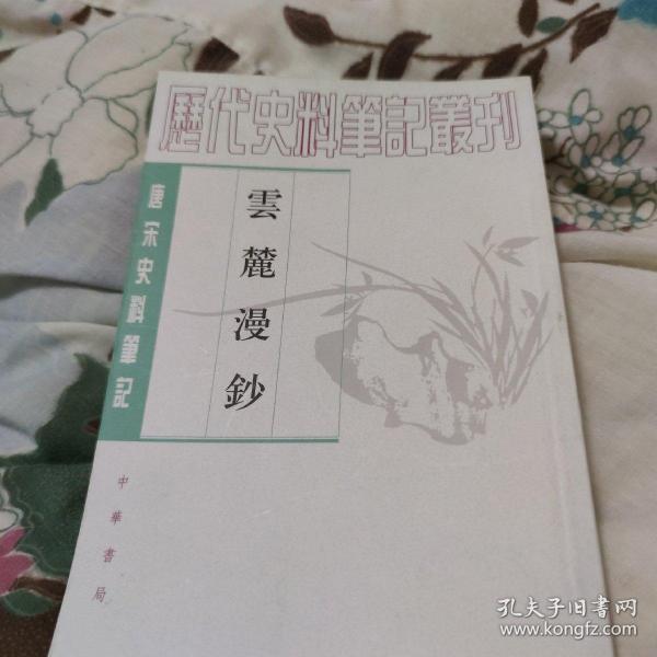 云麓漫钞_购买云麓漫钞相关商品_孔夫子旧书网