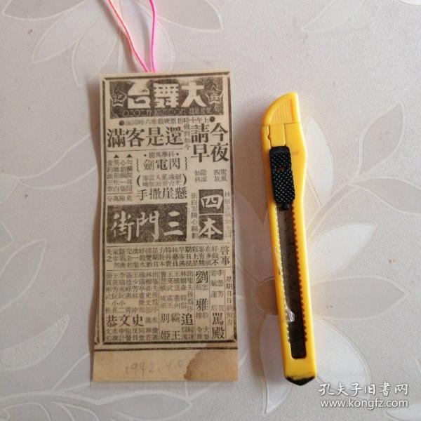 原版 民国戏单书签(塑封)