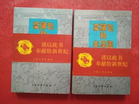 栾蒲包和丰泽园（上下）签赠本