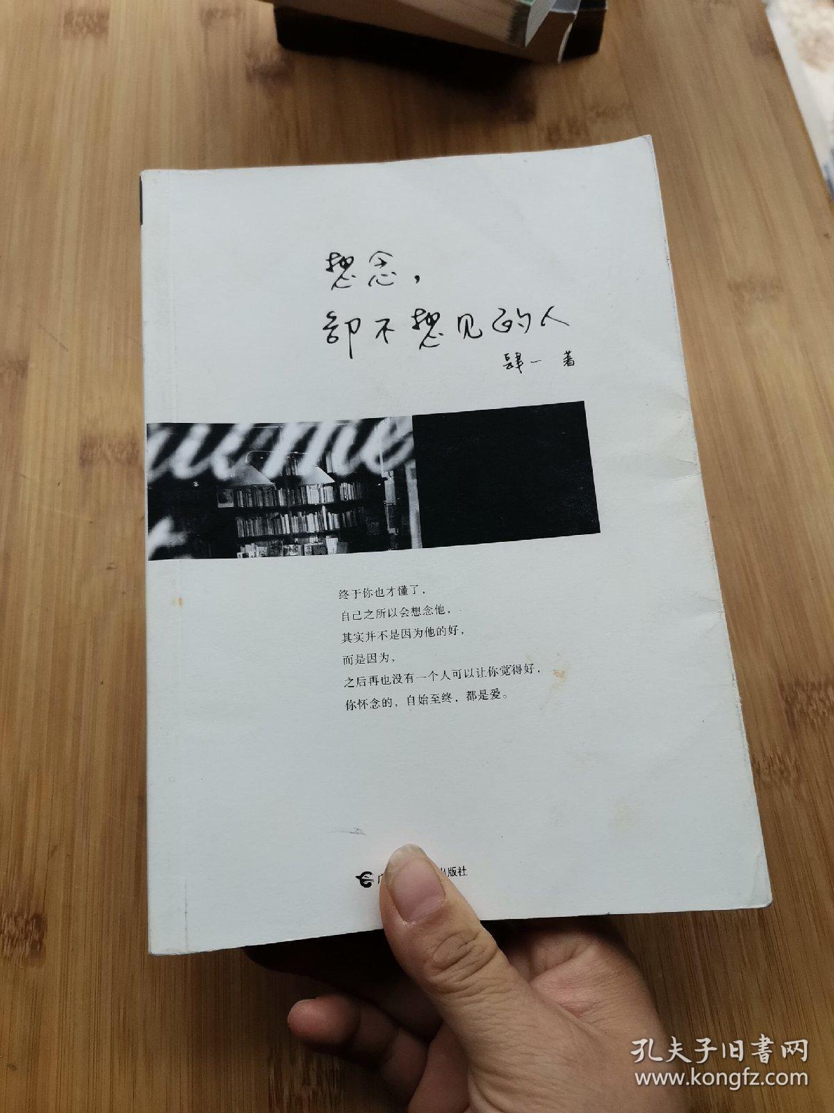 想念,却不想见的人