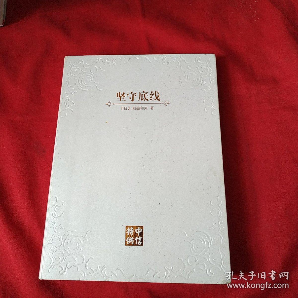 坚守底线(中信特供版)三面刷金