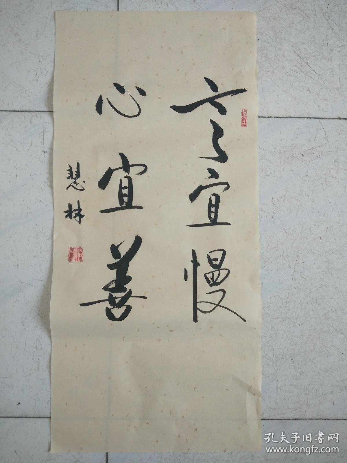书法作品《言宜慢心宜善》