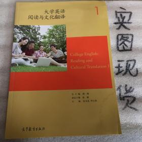 大学英语阅读与文化翻译（1）