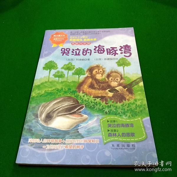 阅读阅环保.拯救濒危动物科学童话(美绘注音版):哭泣 的海豚湾