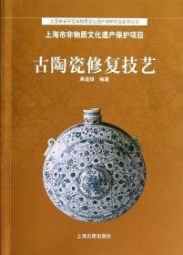 古陶瓷修复技艺（16开平装 全一册）
