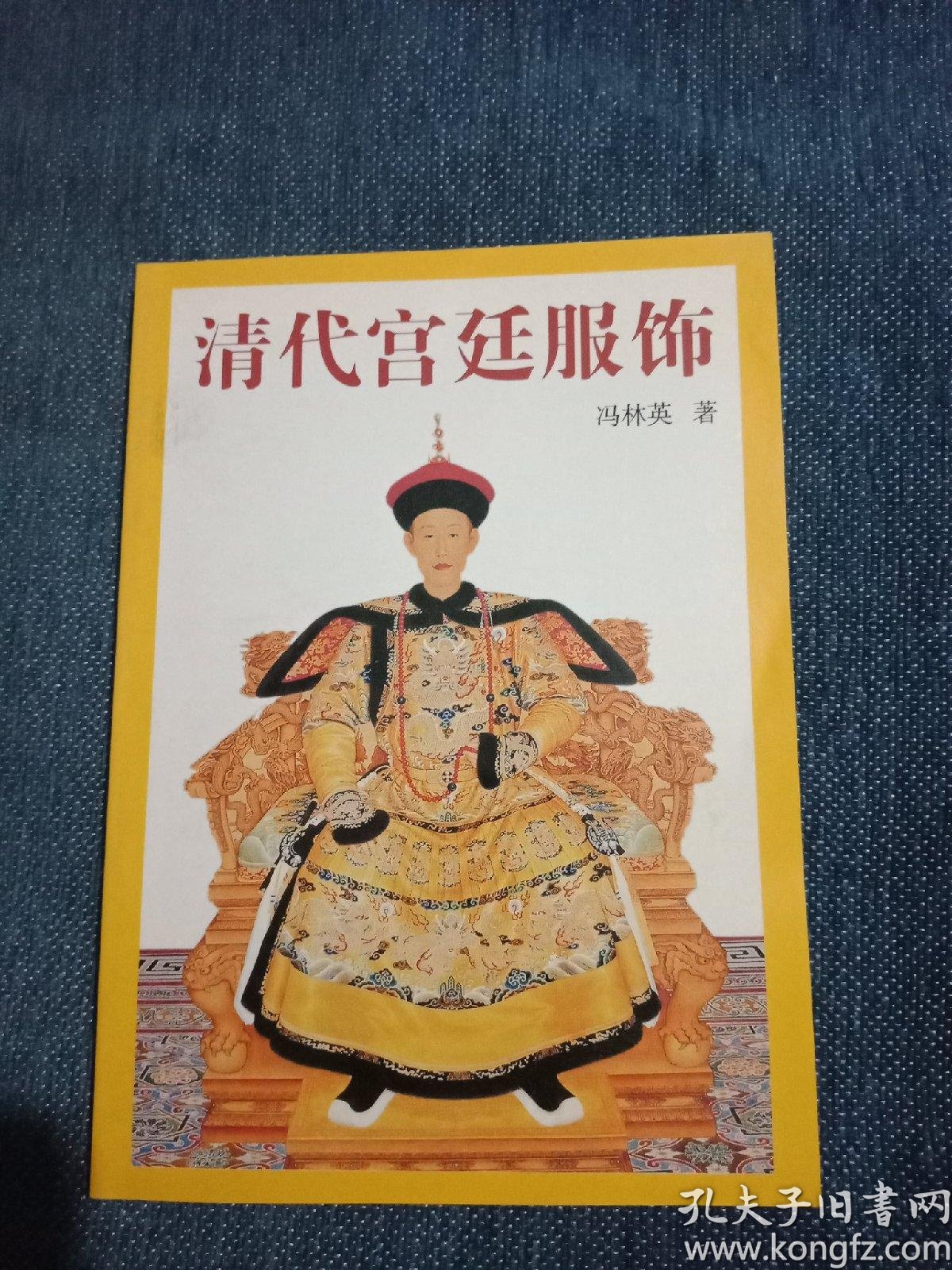[清代宫廷服饰] 图书价格_书籍图片_网购评论_孔夫子旧书网