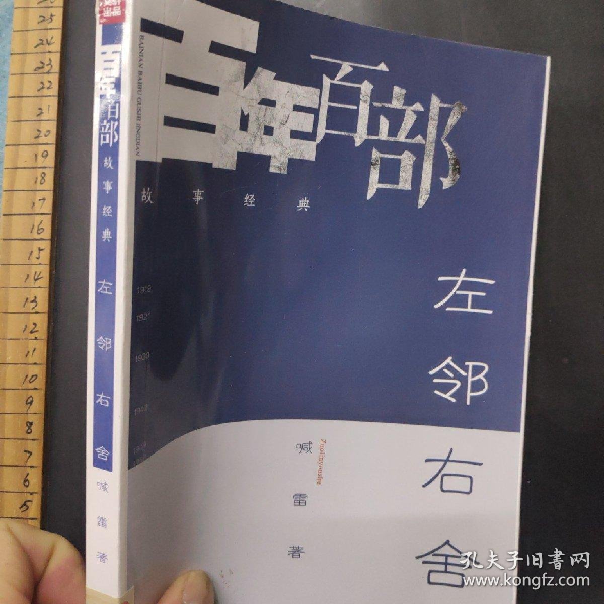 00左邻右舍苏叔阳￥15.00左邻右舍姜贻斌 著
