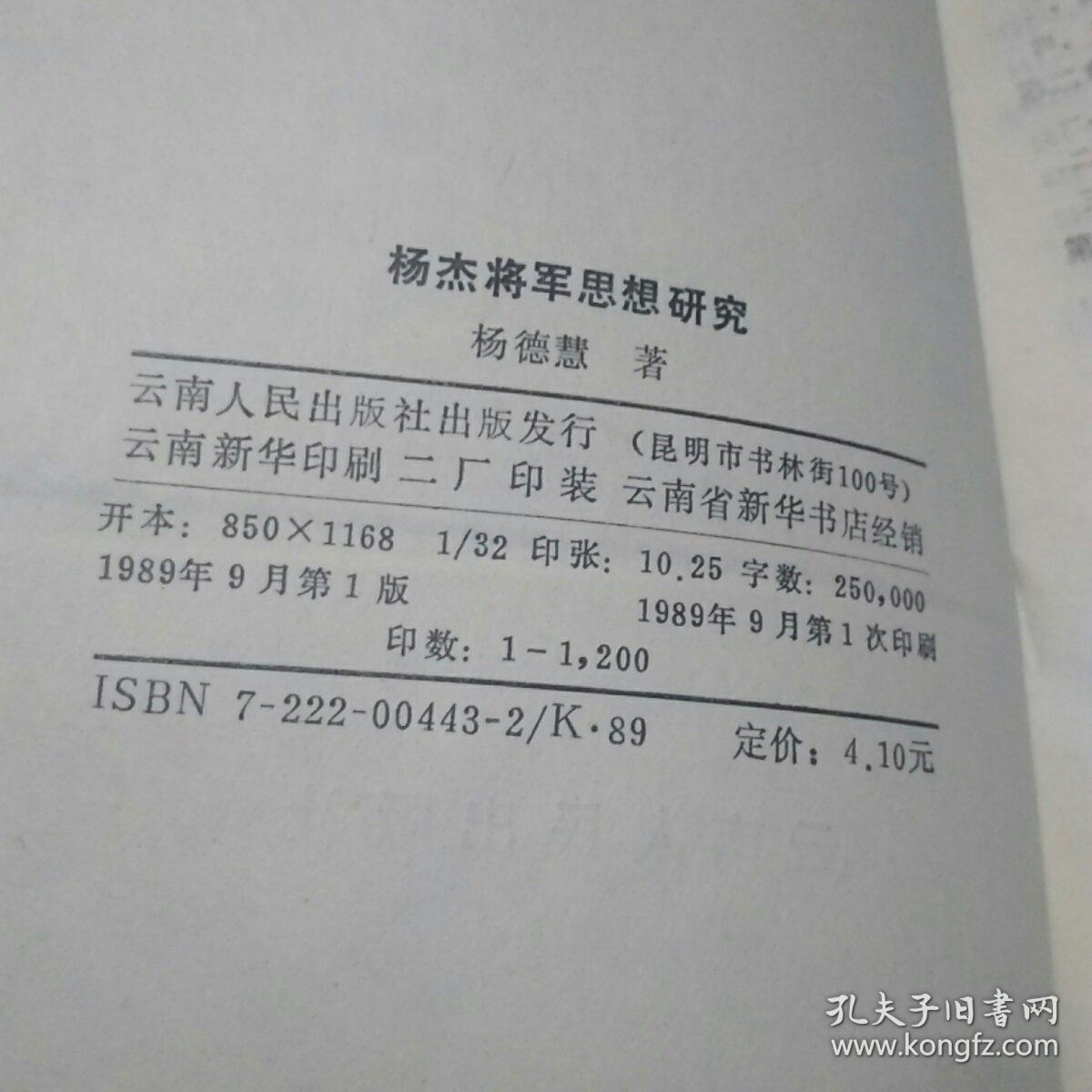 杨杰将军思想研究