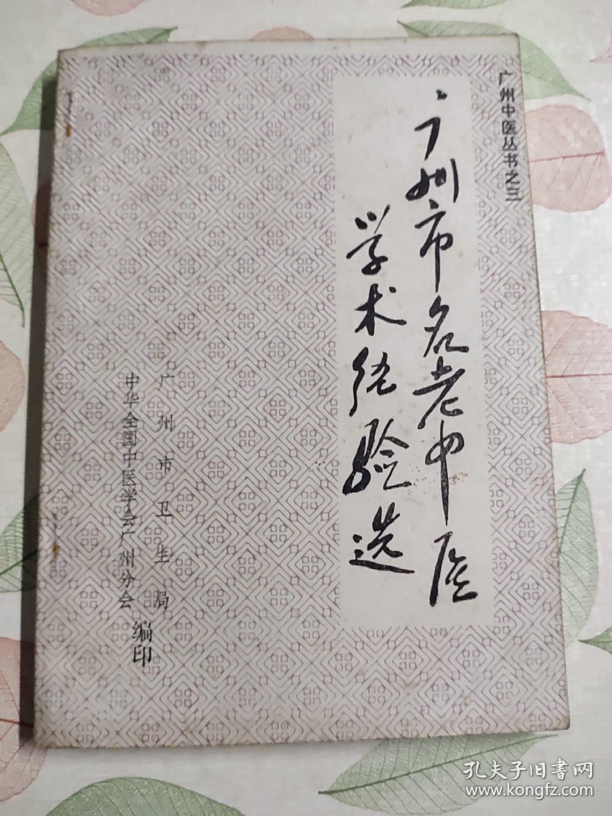 广州市名老中医学术经验选      广州中医丛书之三