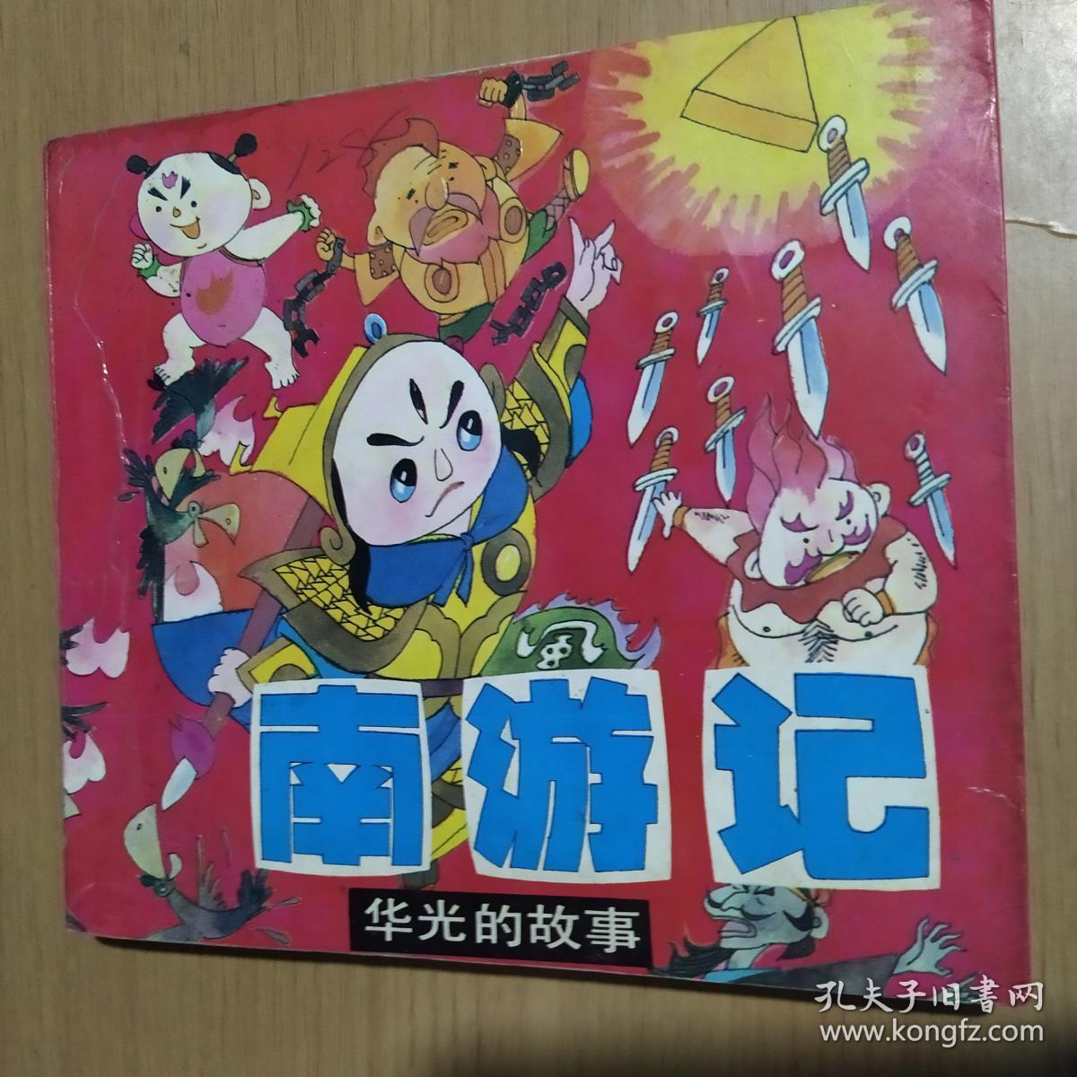 南游记——华光的故事(1-10合订本)