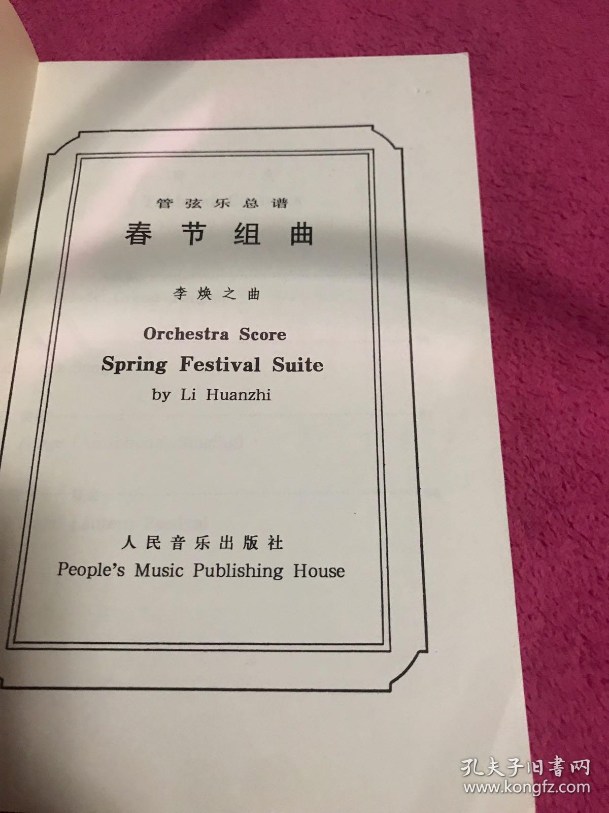 《管弦乐总谱:春节组曲》