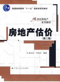 房地产估价 曲卫东 叶剑平 中国人民大学出版社 978730011036