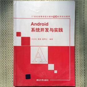 Android系统开发与实践 王友钊黄静戴燕云著 清华大学出