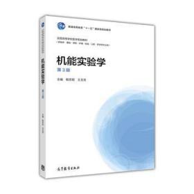 机能实验学(第3版) 杨芳炬 王玉芳 高等教育出版社 9787040