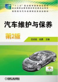 汽车维护与保养 第2版 吉武俊 机械工业出版社 9787111523109