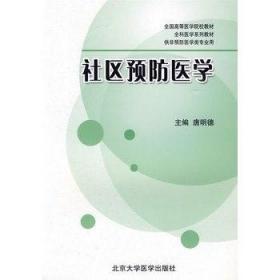 社区预防医学 唐明德 北京大学医学出版社 9787811167481