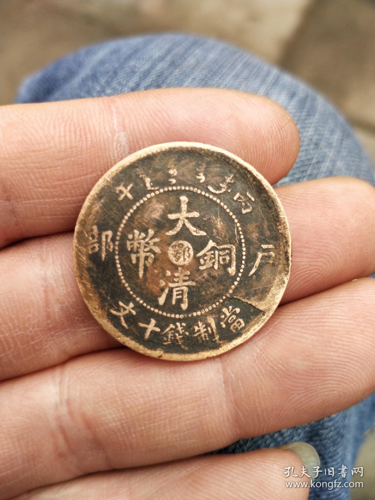 丙午中心鄂大清铜币十文铜元清代铜元收藏保真包老古董古玩收藏