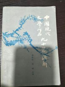 中国古代文学作品九十篇讲解