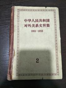 中华人民共和国对外关系文件集1951-1953