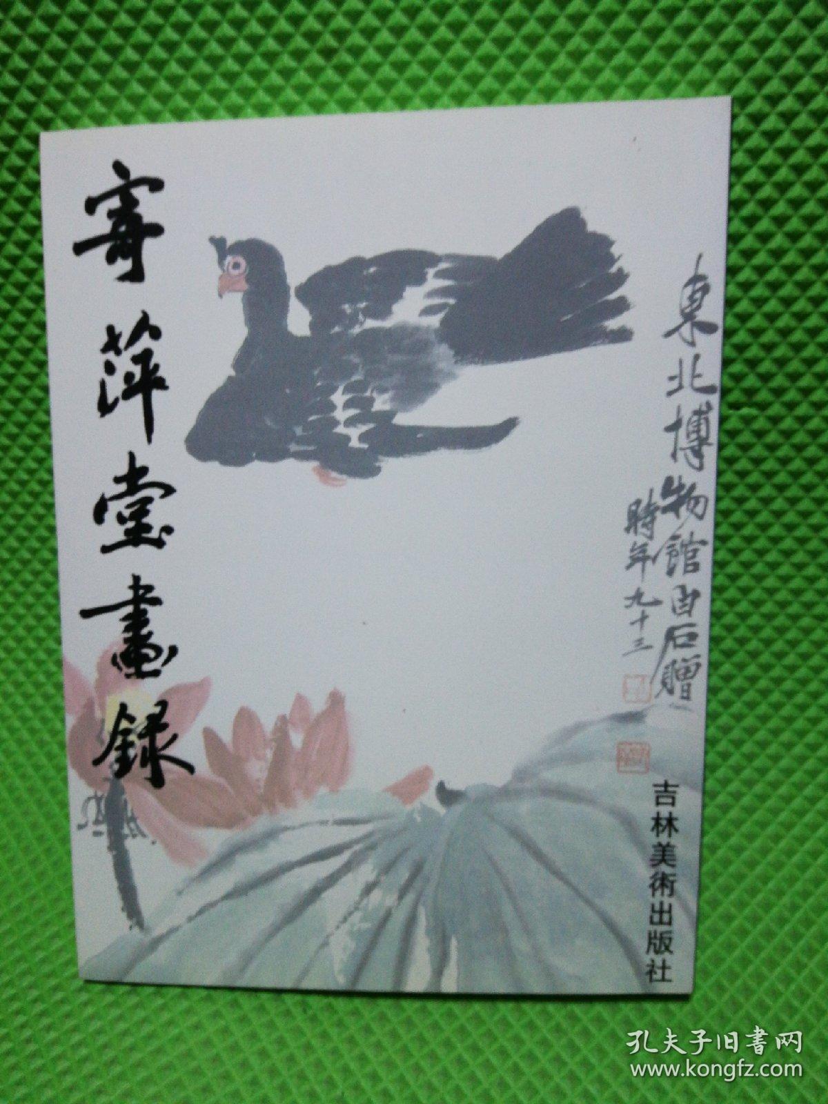 寄萍堂画录齐白石画集