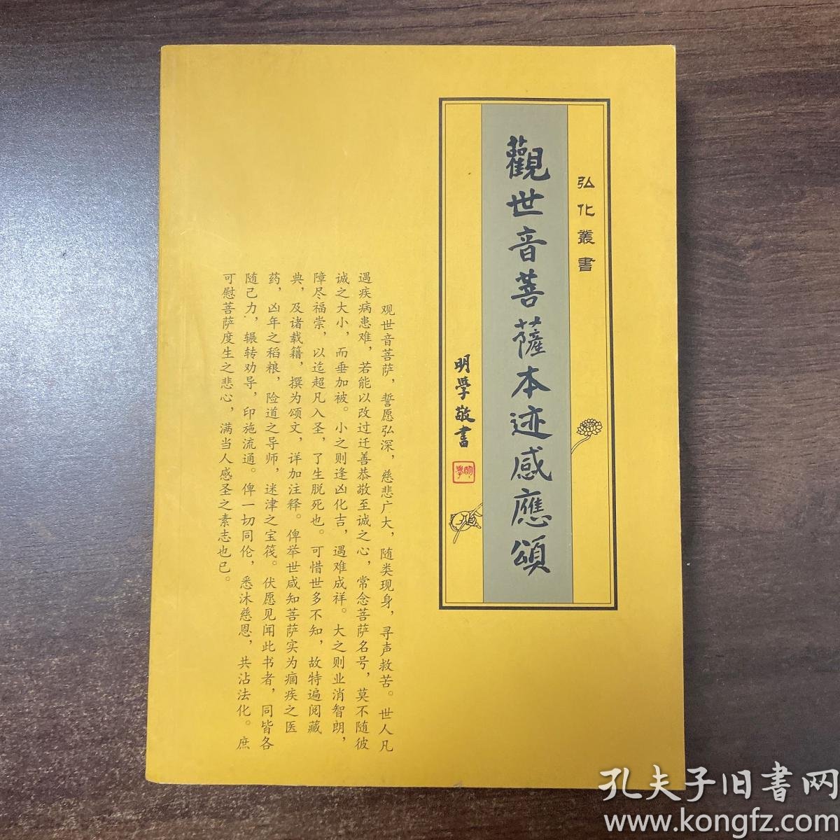 观世音菩萨本迹感应颂书重封面上面略有破损