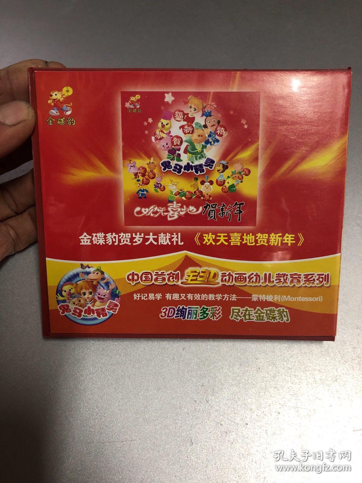 vcd金碟豹贺岁大献礼欢天喜地贺新年福娃贺新年小千金四千金迎新送旧