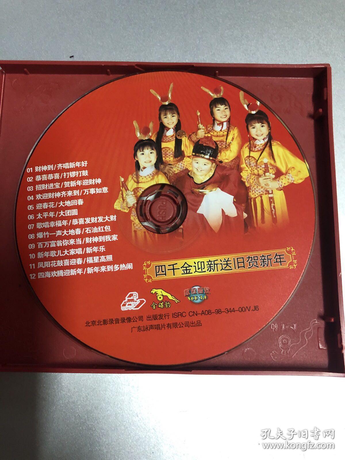vcd金碟豹贺岁大献礼欢天喜地贺新年福娃贺新年小千金四千金迎新送旧