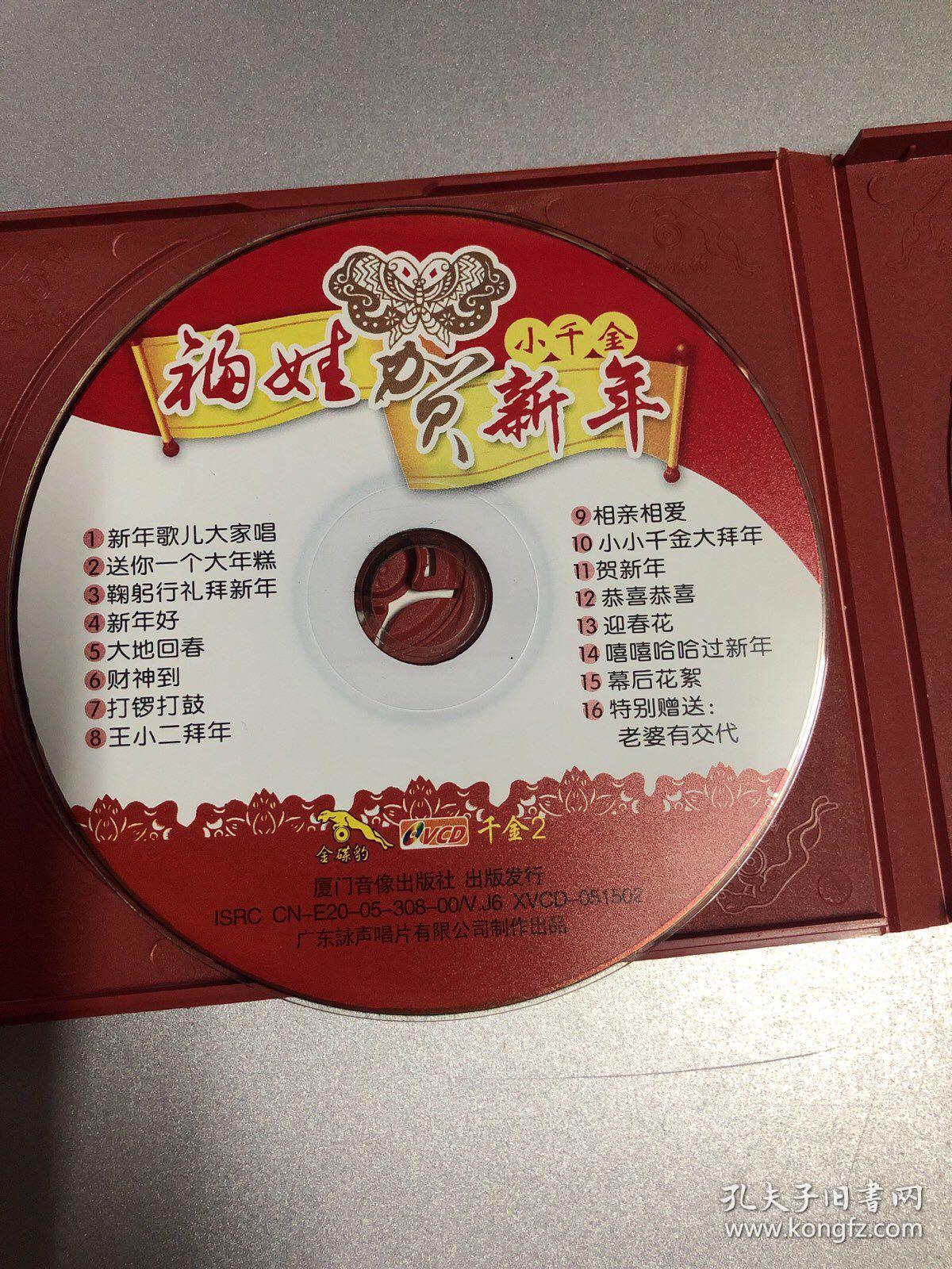 贺岁大献礼欢天喜地贺新年福娃贺新年小千金四千金迎新送旧贺新年双碟