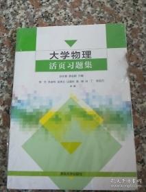 大学物理活页习题集 赵长春 / 清华大学出版社
