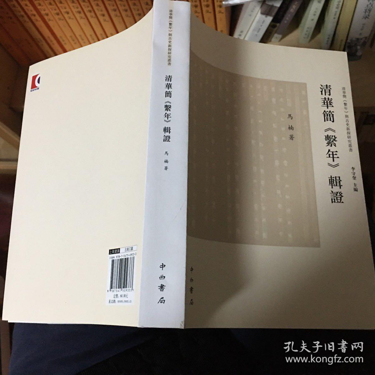 清华简《系年》辑证