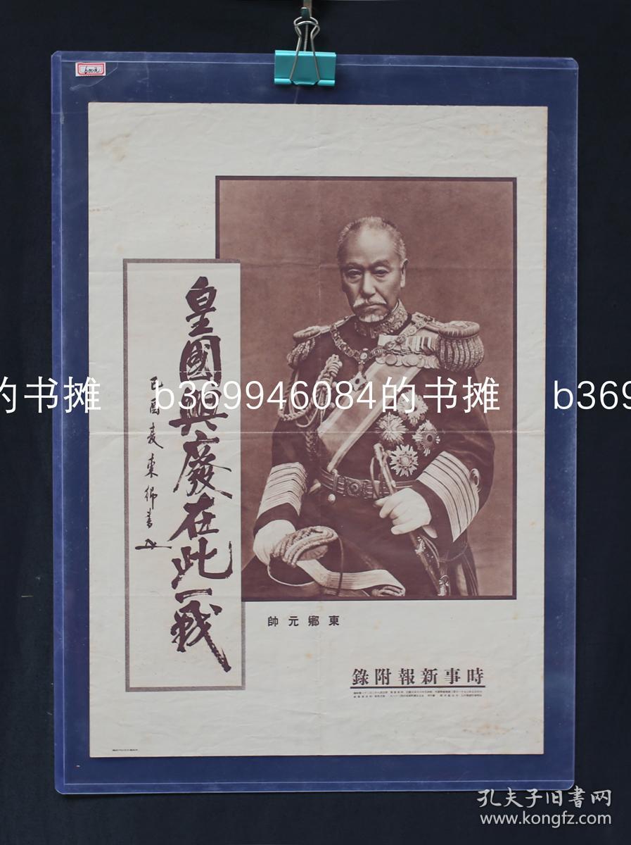 侵华文献东乡平八郎皇国兴废在此一战日本海军元帅 孔夫子旧书网