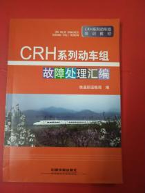 CRH系列动车组故障处理汇编