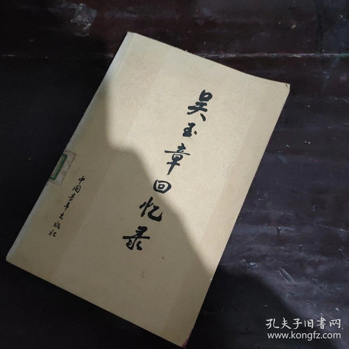 吴玉章回忆录