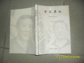 金发彝奴（8品16开封面有污渍作者倪金奎签名本238页2011年版中短篇纪实文学）49822