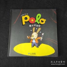 POLO系列（第二辑）魔术师波罗 波罗历险记第二辑